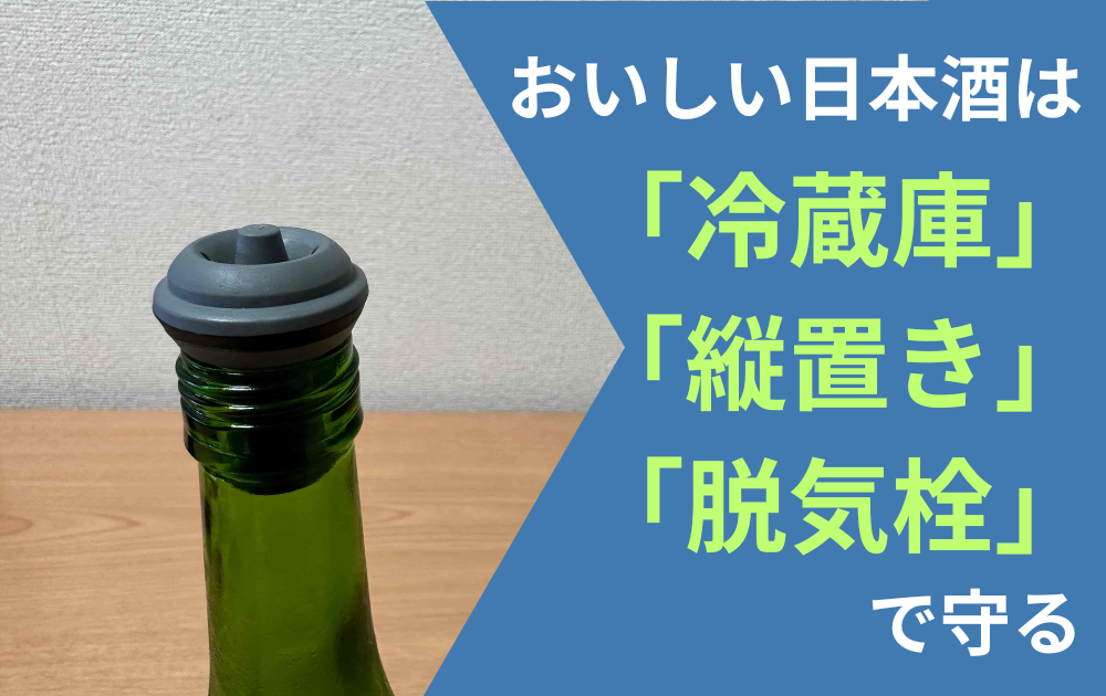 おいしく飲みたい日本酒】開封後の保存方法 | ガバガバその日暮らし