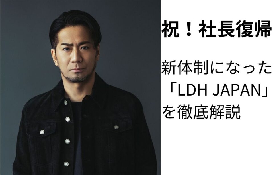 LDHを徹底調査!社長交代!?ジャニーズに負けない本社ビルは ガバガバその日暮らし