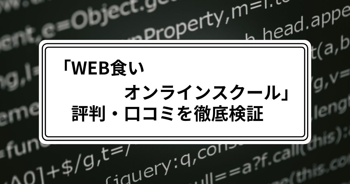 「WEB食いオンラインスクール」の評判・口コミを徹底検証