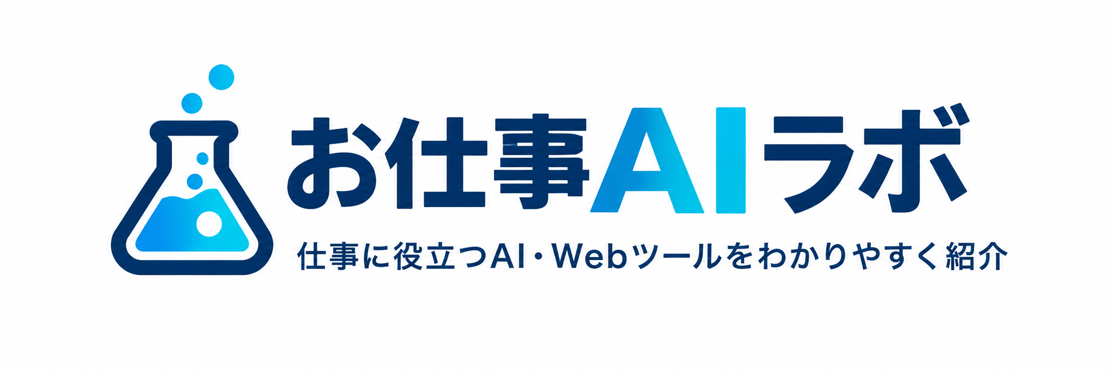 お仕事AIラボ